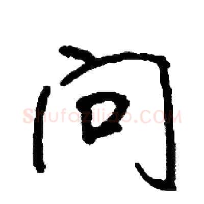 问硬笔行书写法,摘自司惠国硬笔书法字帖