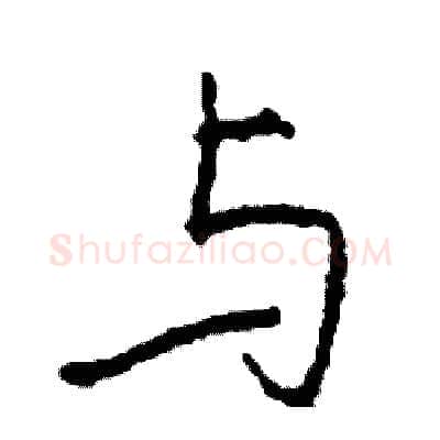 与硬笔行书写法,摘自司惠国硬笔书法字帖