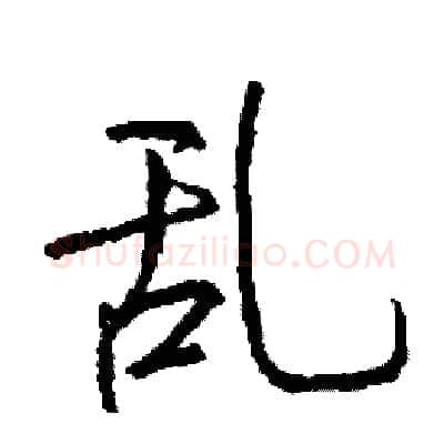 乱硬笔行书写法,摘自司惠国硬笔书法字帖