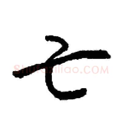 亡硬笔行书写法,摘自司惠国硬笔书法字帖