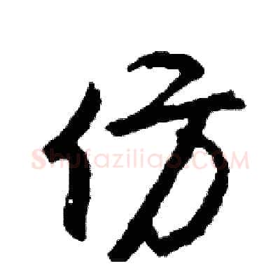 仿硬笔行书写法,摘自司惠国硬笔书法字帖