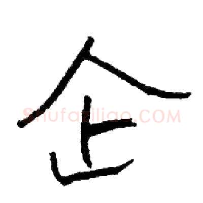 企硬笔行书写法,摘自司惠国硬笔书法字帖