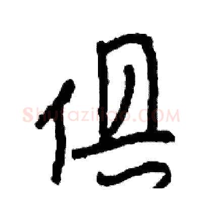 俱硬笔行书写法,摘自司惠国硬笔书法字帖
