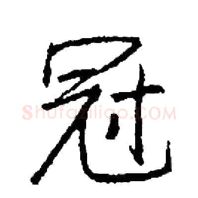 冠硬笔行书写法,摘自司惠国硬笔书法字帖