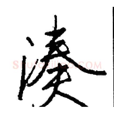 凑硬笔行书写法,摘自司惠国硬笔书法字帖