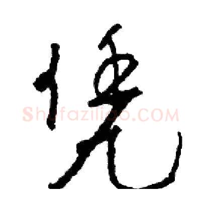 凭硬笔行书写法,摘自司惠国硬笔书法字帖