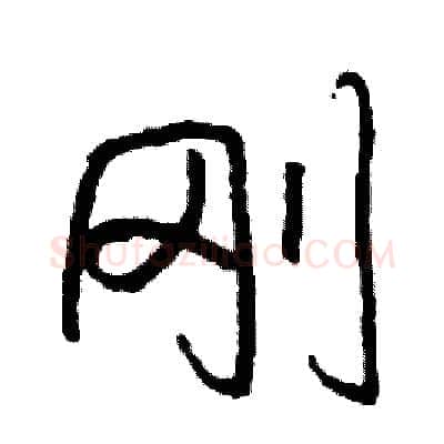 刚硬笔行书写法,摘自司惠国硬笔书法字帖