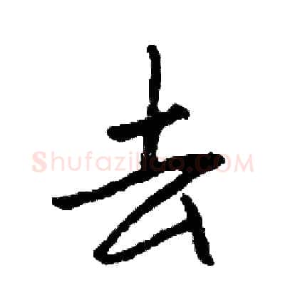 去硬笔行书写法,摘自司惠国硬笔书法字帖