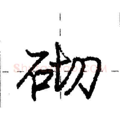 砌硬笔行书写法,摘自庞中华硬笔书法字帖