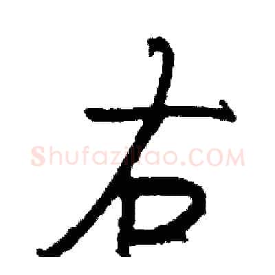右硬笔行书写法,摘自司惠国硬笔书法字帖