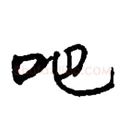 吧硬笔行书写法,摘自司惠国硬笔书法字帖
