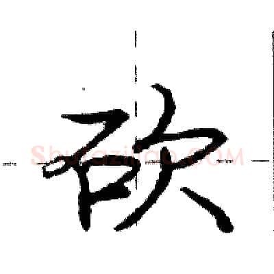 砍硬笔行书写法,摘自庞中华硬笔书法字帖