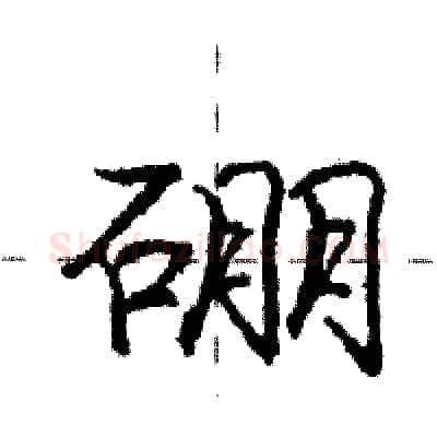 硼硬笔行书写法,摘自庞中华硬笔书法字帖