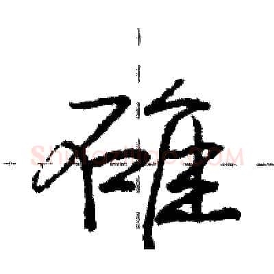 碓硬笔行书写法,摘自庞中华硬笔书法字帖