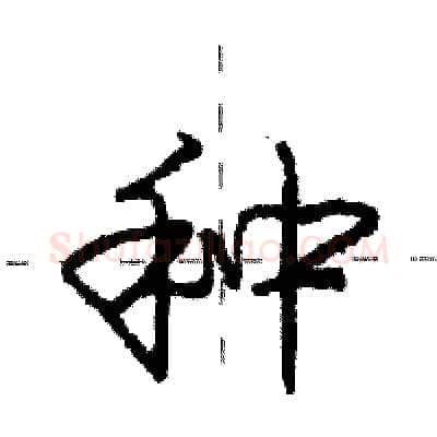 种硬笔行书写法,摘自庞中华硬笔书法字帖