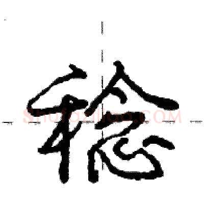 稔硬笔行书写法,摘自庞中华硬笔书法字帖