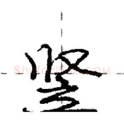 竖硬笔行书写法,摘自庞中华硬笔书法字帖