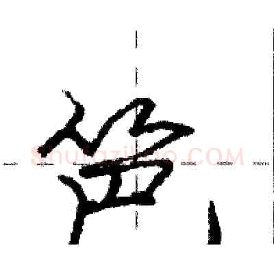 笆硬笔行书写法,摘自庞中华硬笔书法字帖