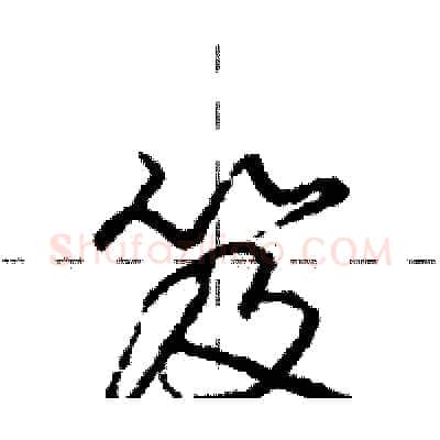 笈硬笔行书写法,摘自庞中华硬笔书法字帖
