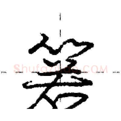 箬硬笔行书写法,摘自庞中华硬笔书法字帖