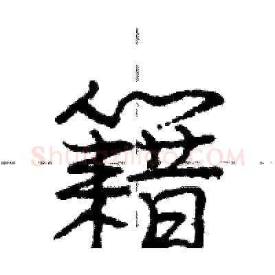 籍硬笔行书写法,摘自庞中华硬笔书法字帖