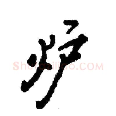 炉硬笔行书写法,摘自张恒成硬笔书法字帖