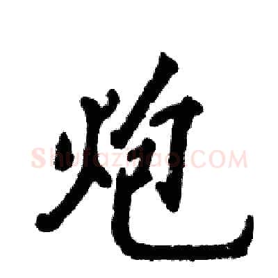 炮硬笔行书写法,摘自张恒成硬笔书法字帖