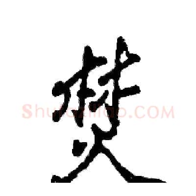焚硬笔行书写法,摘自张恒成硬笔书法字帖