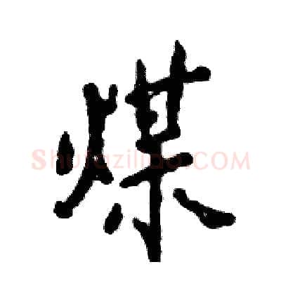 煤硬笔行书写法,摘自张恒成硬笔书法字帖