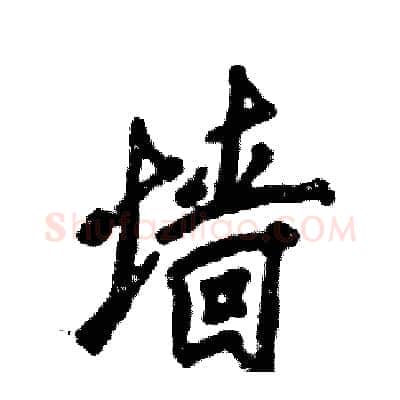 墙硬笔行书写法,摘自张恒成硬笔书法字帖