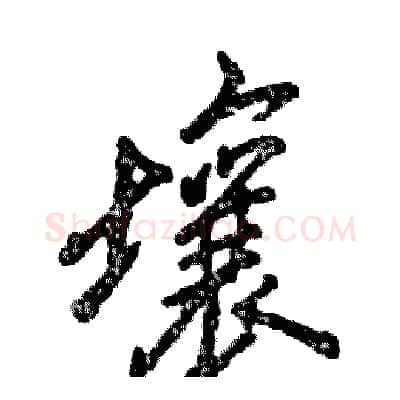壤硬笔行书写法,摘自张恒成硬笔书法字帖