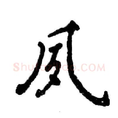 夙硬笔行书写法,摘自张恒成硬笔书法字帖