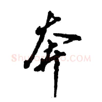 奔硬笔行书写法,摘自张恒成硬笔书法字帖