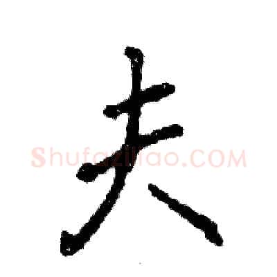 夫硬笔行书写法,摘自张恒成硬笔书法字帖