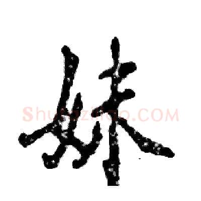 妹硬笔行书写法,摘自张恒成硬笔书法字帖
