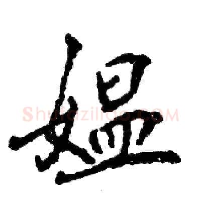 媪硬笔行书写法,摘自张恒成硬笔书法字帖