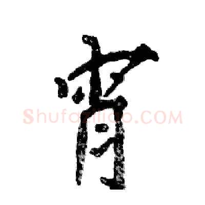 宵硬笔行书写法,摘自张恒成硬笔书法字帖