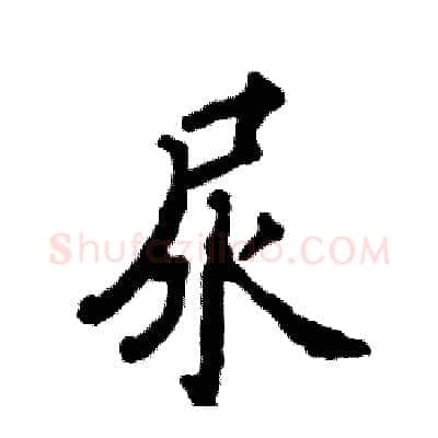 尿硬笔行书写法,摘自张恒成硬笔书法字帖