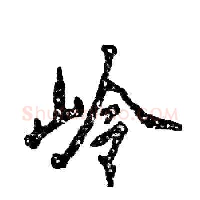 岭硬笔行书写法,摘自张恒成硬笔书法字帖