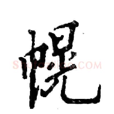 幌硬笔行书写法,摘自张恒成硬笔书法字帖