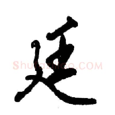 廷硬笔行书写法,摘自张恒成硬笔书法字帖