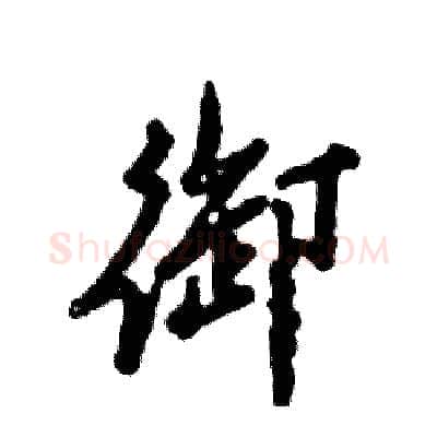 御硬笔行书写法,摘自张恒成硬笔书法字帖