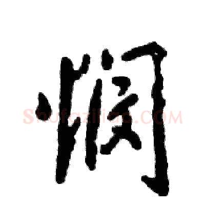 悯硬笔行书写法,摘自张恒成硬笔书法字帖