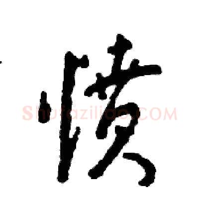 愤硬笔行书写法,摘自张恒成硬笔书法字帖