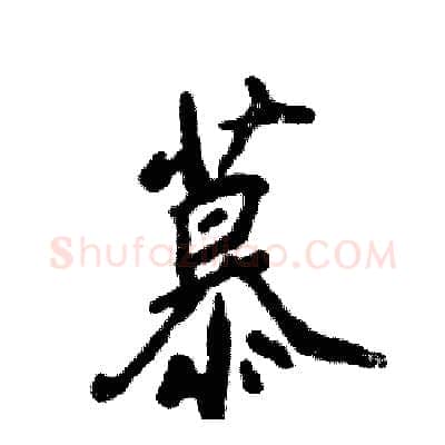 慕硬笔行书写法,摘自张恒成硬笔书法字帖