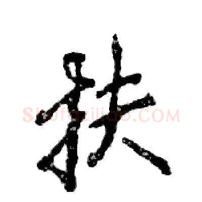 扶硬笔行书写法,摘自张恒成硬笔书法字帖