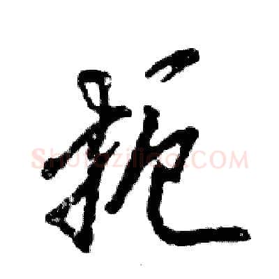 扼硬笔行书写法,摘自张恒成硬笔书法字帖