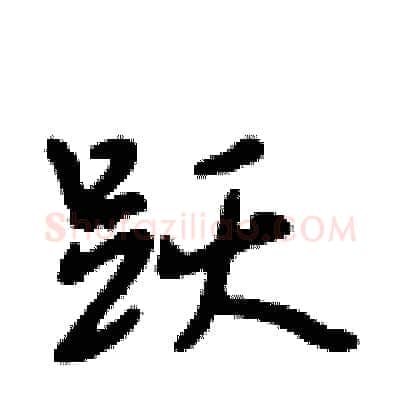 跃硬笔行书写法,摘自段相林硬笔书法字帖