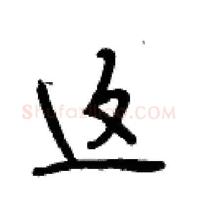 这硬笔行书写法,摘自段相林硬笔书法字帖