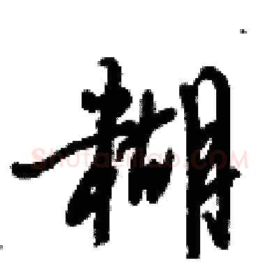 糊硬笔行书写法,摘自倪伟林硬笔书法字帖